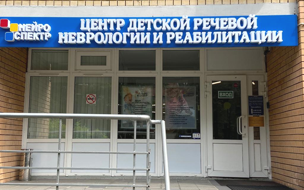 Центр «Нейроспектр» переехал на новый адрес